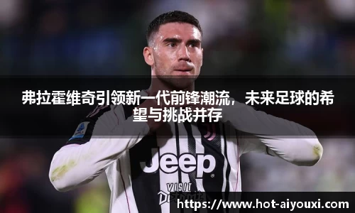 弗拉霍维奇引领新一代前锋潮流,未来足球的希望与挑战并存