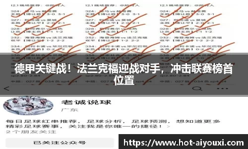 德甲关键战！法兰克福迎战对手，冲击联赛榜首位置