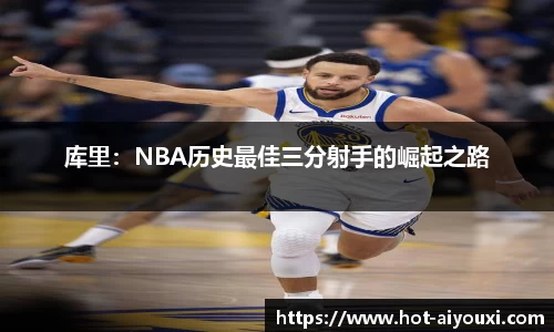 库里：NBA历史最佳三分射手的崛起之路