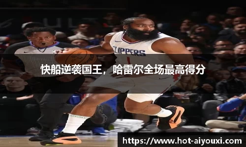 快船逆袭国王，哈雷尔全场最高得分