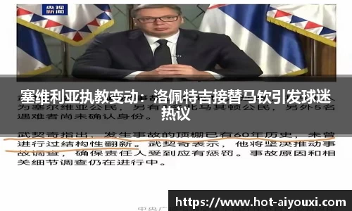 塞维利亚执教变动：洛佩特吉接替马钦引发球迷热议