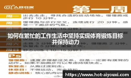 如何在繁忙的工作生活中坚持实现体育锻炼目标并保持动力