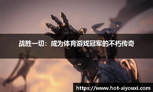 战胜一切：成为体育游戏冠军的不朽传奇