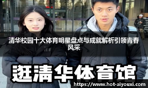 清华校园十大体育明星盘点与成就解析引领青春风采