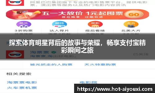 探索体育明星背后的故事与荣耀，畅享支付宝精彩瞬间之旅