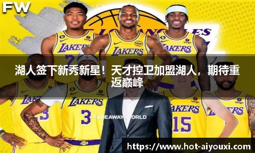 湖人签下新秀新星！天才控卫加盟湖人，期待重返巅峰