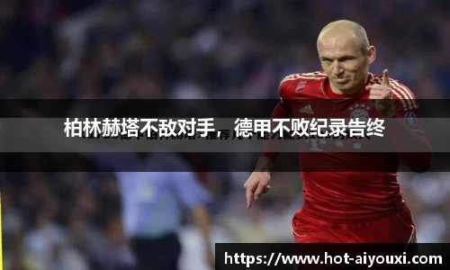 柏林赫塔不敌对手，德甲不败纪录告终