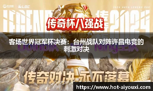 客场世界冠军杯决赛：台州战队对阵许昌电竞的刺激对决
