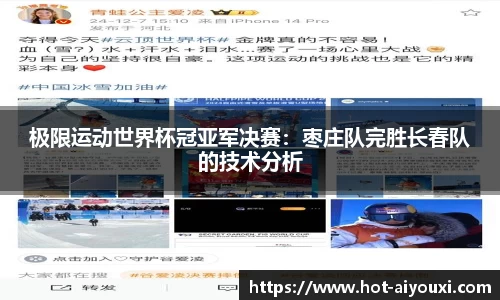 极限运动世界杯冠亚军决赛：枣庄队完胜长春队的技术分析