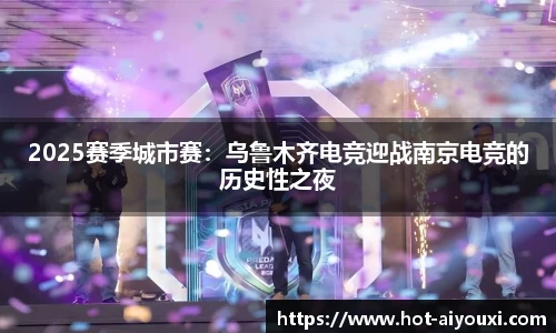 2025赛季城市赛：乌鲁木齐电竞迎战南京电竞的历史性之夜