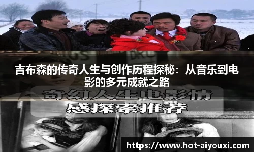 吉布森的传奇人生与创作历程探秘：从音乐到电影的多元成就之路