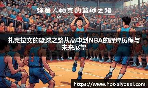 扎克拉文的篮球之路从高中到NBA的辉煌历程与未来展望