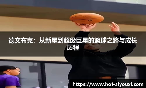 德文布克：从新星到超级巨星的篮球之路与成长历程