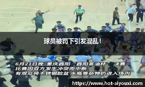 球员被罚下引发混乱!