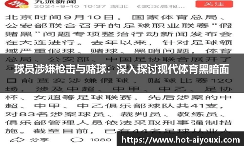 球员涉嫌枪击与赌球:深入探讨现代体育黑暗面