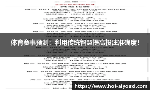 体育赛事预测:利用传统智慧提高投注准确度!