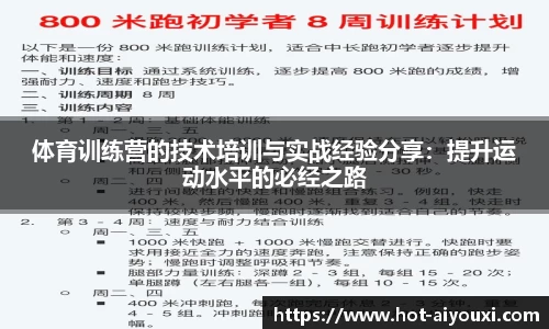 体育训练营的技术培训与实战经验分享:提升运动水平的必经之路