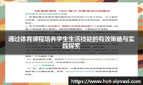 通过体育课程培养学生生活技能的有效策略与实践探索