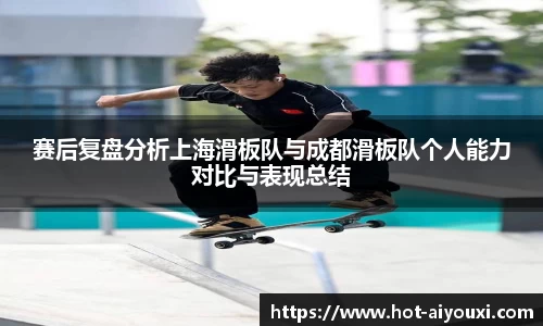 赛后复盘分析上海滑板队与成都滑板队个人能力对比与表现总结