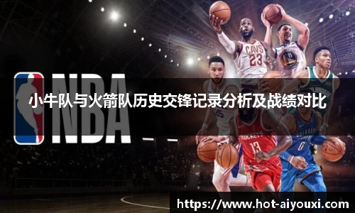 小牛队与火箭队历史交锋记录分析及战绩对比