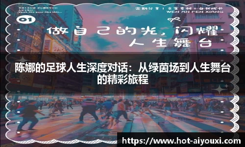 陈娜的足球人生深度对话：从绿茵场到人生舞台的精彩旅程