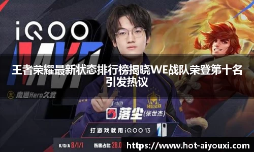 王者荣耀最新状态排行榜揭晓WE战队荣登第十名引发热议