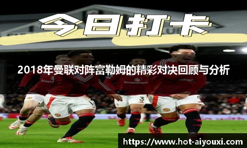 2018年曼联对阵富勒姆的精彩对决回顾与分析